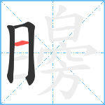 矈笔顺分解图片3