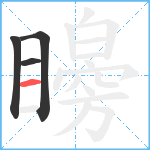 矈笔顺分解图片4