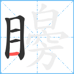 矈笔顺分解图片5