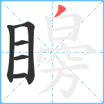 矈笔顺分解图片6