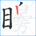 矈笔顺分解图片7