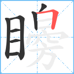 矈笔顺分解图片8