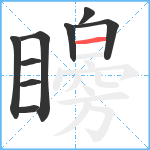 矈笔顺分解图片9