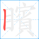 矉笔顺分解图片1