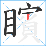 矉笔顺分解图片10