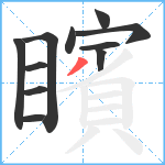 矉笔顺分解图片11