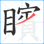 矉笔顺分解图片12