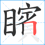 矉笔顺分解图片14