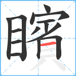 矉笔顺分解图片15