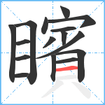 矉笔顺分解图片16