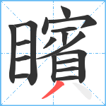 矉笔顺分解图片18