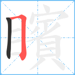 矉笔顺分解图片2