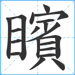 矉笔顺分解图片20