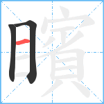 矉笔顺分解图片3