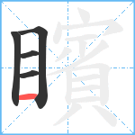 矉笔顺分解图片5