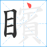 矉笔顺分解图片6