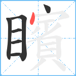 矉笔顺分解图片7