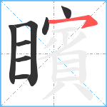 矉笔顺分解图片8