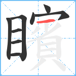 矉笔顺分解图片9