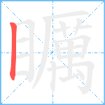 矋笔顺分解图片1