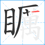 矋笔顺分解图片10