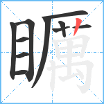 矋笔顺分解图片11