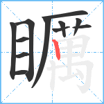 矋笔顺分解图片12