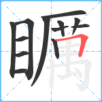 矋笔顺分解图片13