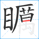 矋笔顺分解图片15