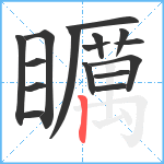 矋笔顺分解图片16