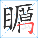 矋笔顺分解图片17