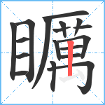 矋笔顺分解图片18