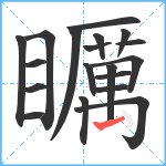 矋笔顺分解图片19