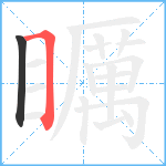 矋笔顺分解图片2