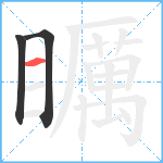 矋笔顺分解图片3