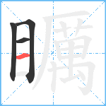 矋笔顺分解图片4