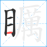 矋笔顺分解图片5