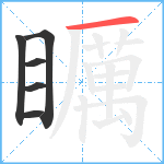 矋笔顺分解图片6