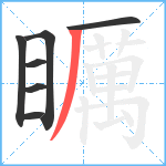 矋笔顺分解图片7