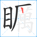 矋笔顺分解图片8