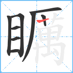 矋笔顺分解图片9