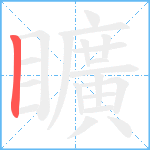 矌笔顺分解图片1