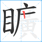 矌笔顺分解图片10