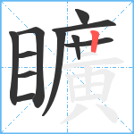 矌笔顺分解图片11