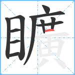 矌笔顺分解图片12