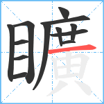 矌笔顺分解图片13