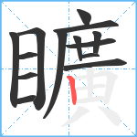 矌笔顺分解图片14