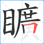 矌笔顺分解图片15