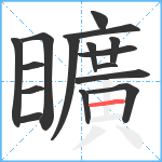 矌笔顺分解图片16