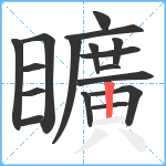 矌笔顺分解图片17